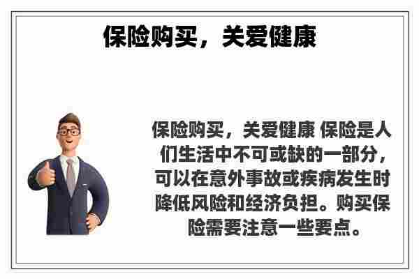 保险购买，关爱健康